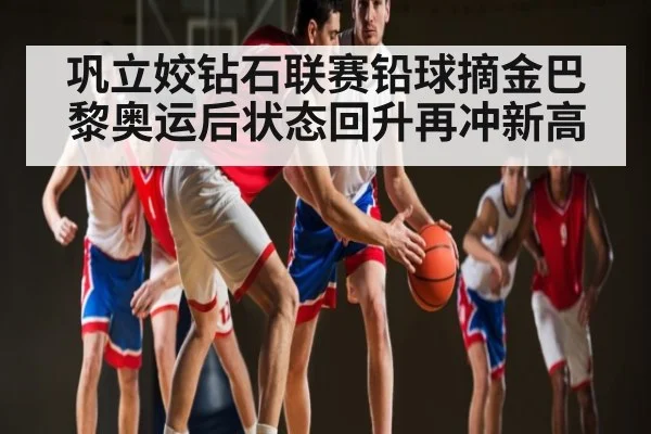 巩立姣钻石联赛铅球摘金巴黎奥运后状态回升再冲新高 - kaiyun