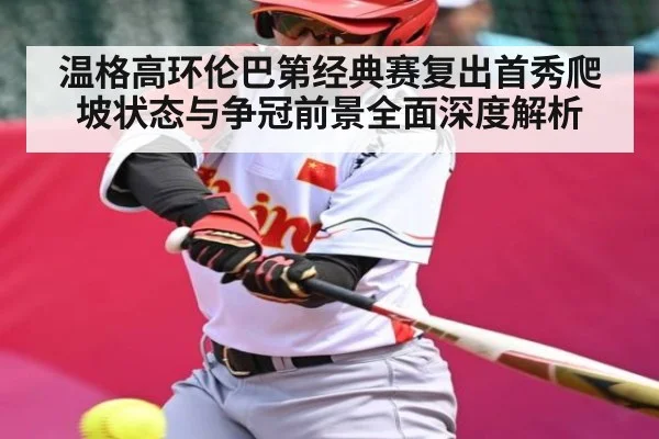 温格高环伦巴第经典赛复出首秀爬坡状态与争冠前景全面深度解析
