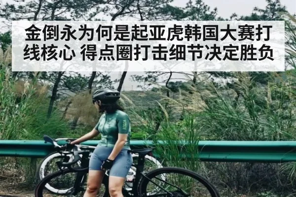 金倒永为何是起亚虎韩国大赛打线核心 得点圈打击细节决定胜负 | kaiyun
